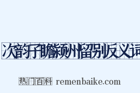 次韵子瞻颍州留别反义词是什么意思的图片